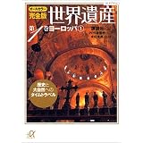 オールカラー完全版　世界遺産（1）ヨーロッパ1　歴史と大自然へのタイムトラベル (講談社プラスアルファ文庫)