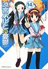 涼宮ハルヒの憂鬱 第14巻
