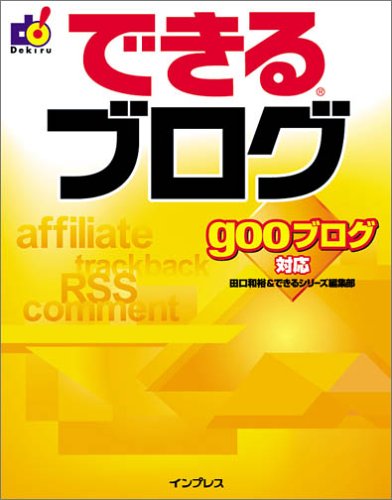 できるブログ gooブログ対応 (できるシリーズ)