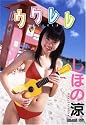 しほの涼 ウクレレ [DVD]