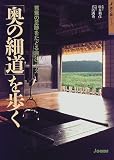 「奥の細道」を歩く (ジェイ・ガイド―歩く旅シリーズ) 画像