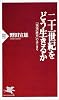二十一世紀をどう生きるか―「混沌の歴史」のはじまり (PHP新書)