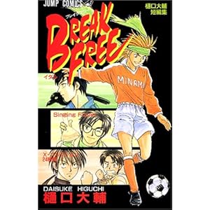 【クリックで詳細表示】Break free―樋口大輔短編集 (ジャンプコミックス) [コミック]