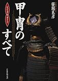 甲冑のすべて―ビジュアル・ガイド