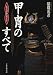 甲冑のすべて―ビジュアル・ガイド