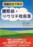 問題形式で学ぶ膠原病・リウマチ性疾患