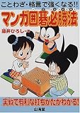 ことわざ・格言で強くなる!! マンガ囲碁必勝法
