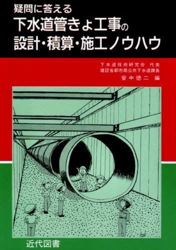 疑問に答える下水道管きょ工事の設計・積算・施工ノウハウのJPEG画像