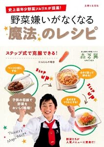 野菜嫌いがなくなる魔法のレシピ: 史上最年少野菜ソムリエが提案！