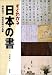 すぐわかる日本の書―飛鳥時代~昭和初期の名筆