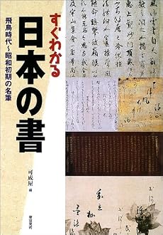 すぐわかる日本の書―飛鳥時代~昭和初期の名筆