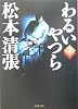 わるいやつら〈上〉 (新潮文庫)