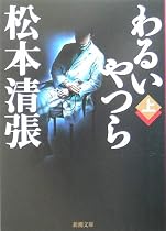 わるいやつら〈上〉 (新潮文庫)