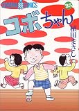 コボちゃん (25) (Soyosha comics)