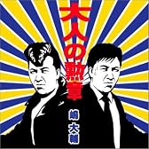 大人の勲章