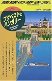 ブダペストとハンガリー〈2000‐2002年版〉 (地球の歩き方)