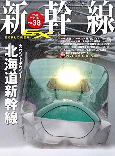 新幹線 EX (エクスプローラ) 2016年3月号