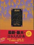 日本人名大辞典