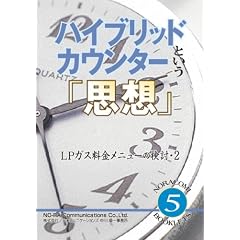 ハイブリッド・カウンターという「思想」 LPガス料金メニューの検討 2 [NORACOMI BOOKLETS] (NORACOMI BOOKLETS No. 5 LPガス料金メニューの)