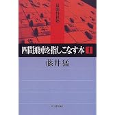 四間飛車を指しこなす本〈1〉 (最強将棋塾)