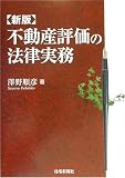 不動産評価の法律実務