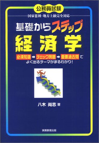 基礎からステップ経済学 (基礎からステップシリーズ)のJPEG画像