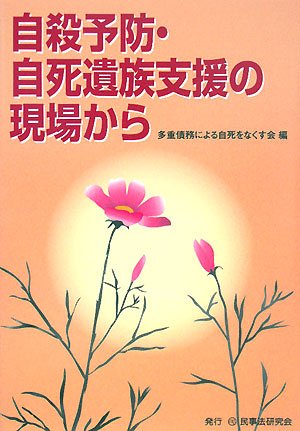 自殺予防・自死遺族支援の現場から