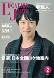 Location Japan (ロケーションジャパン) 2010年 02月号 [雑誌]