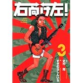 右向け左！（3）　＜完＞ (KCデラックス)