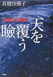 天(そら)を覆う瞼―沖田総司異譚