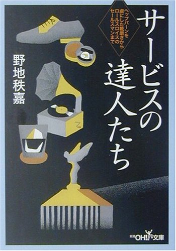 サービスの達人たち―ヘップバーンを虜にした靴磨きからロールスロイスのセールスマンまで (新潮OH!文庫)