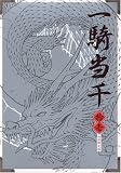 一騎当千 (11) 【限定版】 (Gum comics)