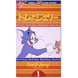 トムとジェリー 1 [VHS]