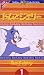 トムとジェリー 1 [VHS]