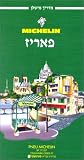 Michelin Green Guide: Paris (Michelin Green Tourist Guides (Hebrew))
