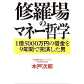 修羅場のマネー哲学―1億5000万円の借金を9年間で完済した男