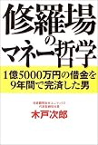 修羅場のマネー哲学―1億5000万円の借金を9年間で完済した男