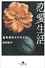 恋愛生活―五年目のクリスマス (幻冬舎文庫)