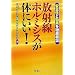 放射線ホルミシスが体にいい!―安全性で効果を徹底検証