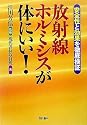 放射線ホルミシスが体にいい!―安全性で効果を徹底検証