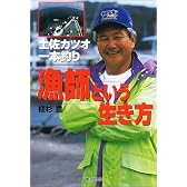漁師という生き方―土佐カツオ一本釣り