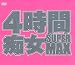 4時間SUPER痴女MAX [DVD]でAmazonアフィリエイトツール