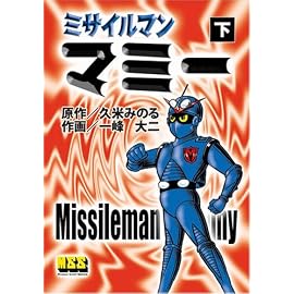 ミサイルマンマミー(下) (マンガショップシリーズ (4))