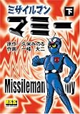 ミサイルマンマミー(下)