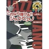 ピアノソロ これなら弾ける!! ジャズ・ピアノ