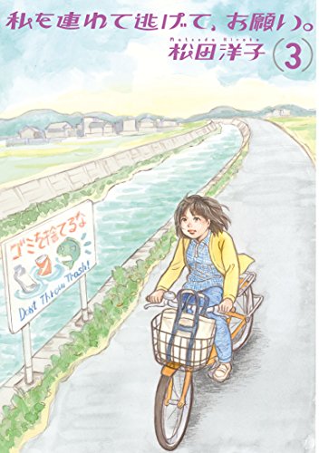 私を連れて逃げて、お願い。 3 (ビームコミックス)