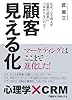 顧客見える化―マーケティングはここまで進化した!
