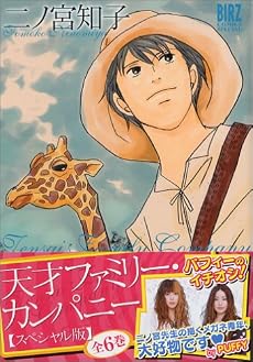 天才ファミリー・カンパニー―スペシャル版 (Vol.2) (バーズコミックススペシャル)
