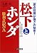 松下とホンダ勝利のDNA―「原点回帰」が強さの秘密!