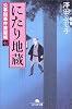 にたり地蔵―公事宿事件書留帳〈7〉 (幻冬舎文庫)
